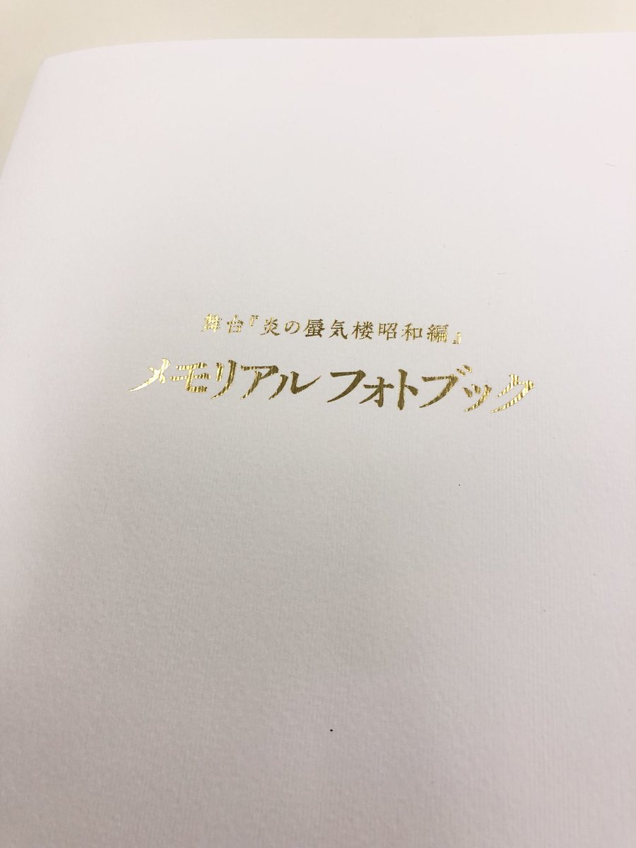 舞台「炎の蜃気楼昭和編」メモリアルフォトブック 舞台「炎の蜃気楼昭和編 紅蓮坂ブルース」 \u2013 StageNews