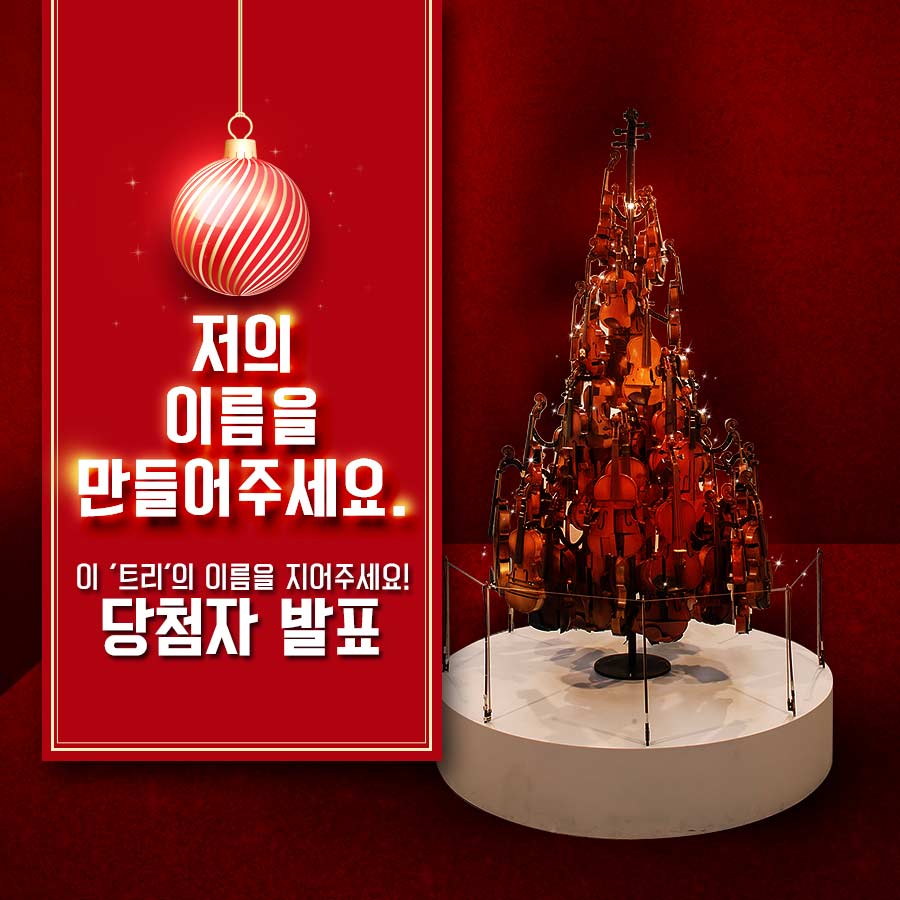 많은 시민분들이 기부해주신 악기로 새롭게 탄생한 악기 트리! 
정성껏 지어 주신 이름부터 악기 트리의 모습을 본떠서 지어 주신 이름까지!

애정과 관심을 담아 지어 주신 이름 모두 기억할게요! 😊

지금, 낙원악기상가 악기 트리 네이밍 이벤트 당첨자를 발표합니다! 
goo.gl/R6FG4Y