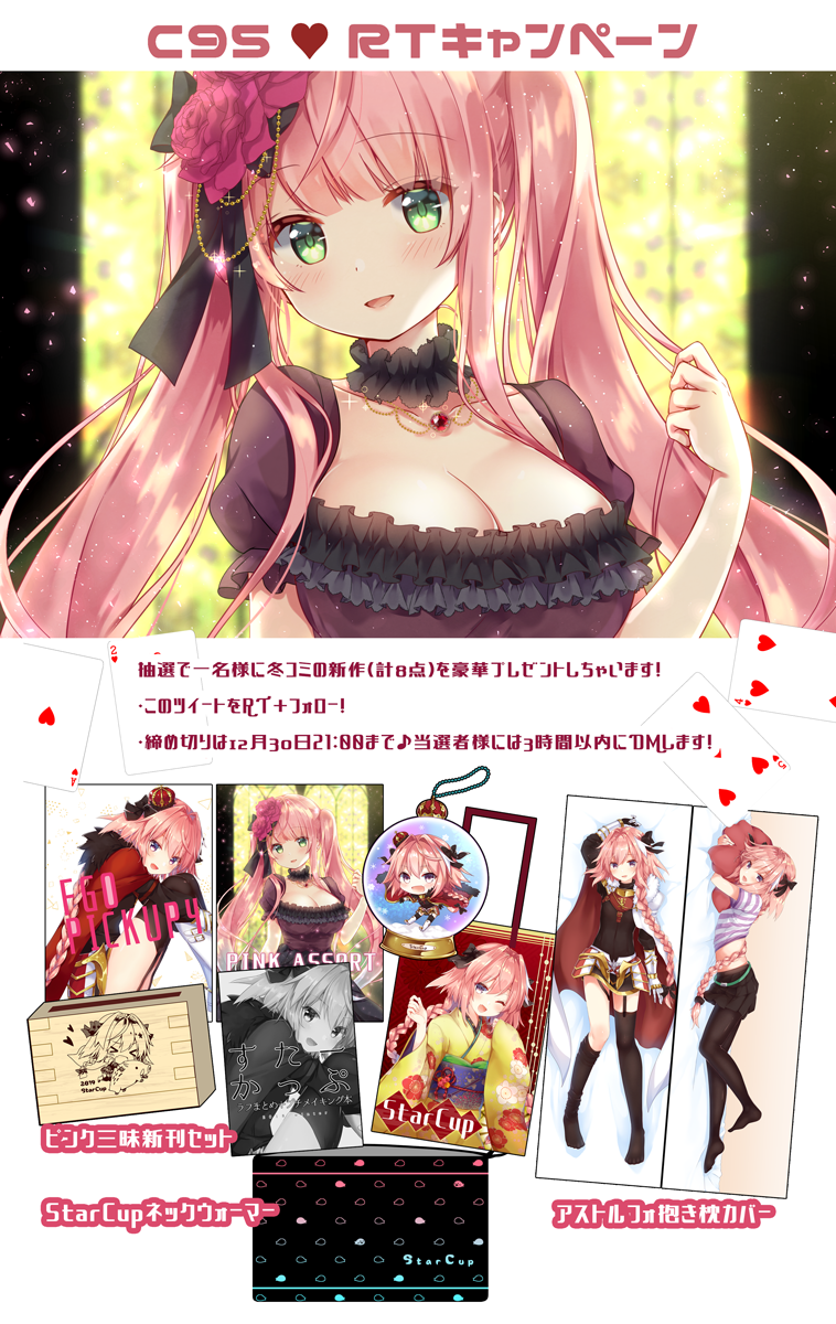 C95おしながきとRTキャンペーン✨✨✨
このツイートをRT+フォローで冬コミの新作を抽選でプレゼントいたします🎁❄️
今回も新刊セットや抱き枕カバーなどたくさん作りました😊
当日は【3日目A26a StarCup】にてお待ちしております! 