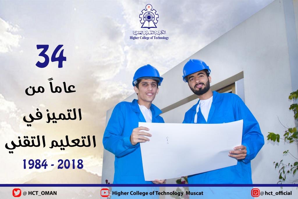 ٣٤ عاماً من التميز في التعليم التقني 🇴🇲
#٢٩ديسمبر 
#الكلية_التقنية_العليا
#HCT