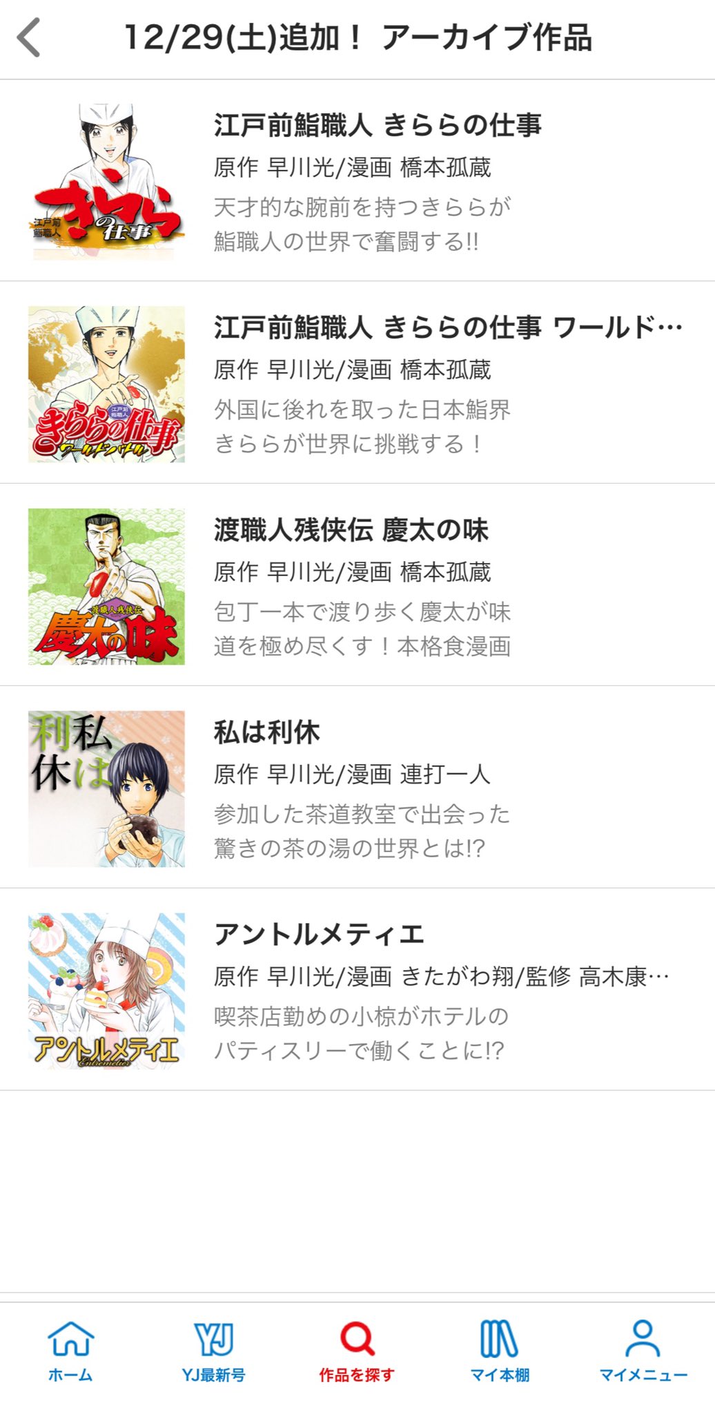 ヤンジャン 作品追加のお知らせです 本日は早川光先生原作の5作品 橋本孤蔵先生作画の 江戸前鮨職人 きららの仕事 同 ワールドバトル 渡職人残俠伝 慶太の味 連打一人先生作画の 私は利休 きたがわ翔先生作画の アントルメティエ ヤンジャン 作品追加のお知らせです 本日は早川光先生原作の5作品 橋本孤蔵先生作画の 江戸前鮨職人 きららの仕事 同 ワールドバトル 渡職人残俠伝 慶太の味 連打一人先生作画の 私は利休 きたがわ翔先生作画の アントルメティエ