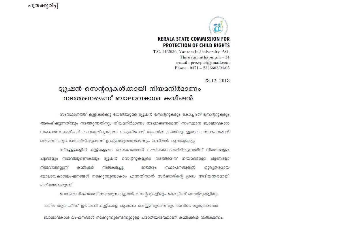 സംസ്ഥാനത്ത് കുട്ടികൾക്ക് വേണ്ടിയുള്ള ട്യൂഷൻ സെന്ററുകളും കോച്ചിങ് സെന്ററുകളും ആരംഭിക്കുന്നതിനും നടത്തുന്നതിനും നിയമനിർമാണം നടപ്പാക്കണമെന്ന് #KeSCPCR പൊതുവിദ്യാഭ്യാസ വകുപ്പിനോട് ശുപാർശ ചെയ്തു. 
#KeSCPCRKerala #ChildRightsKerala #Childfriendlykerala #pressrelease #mediakerala