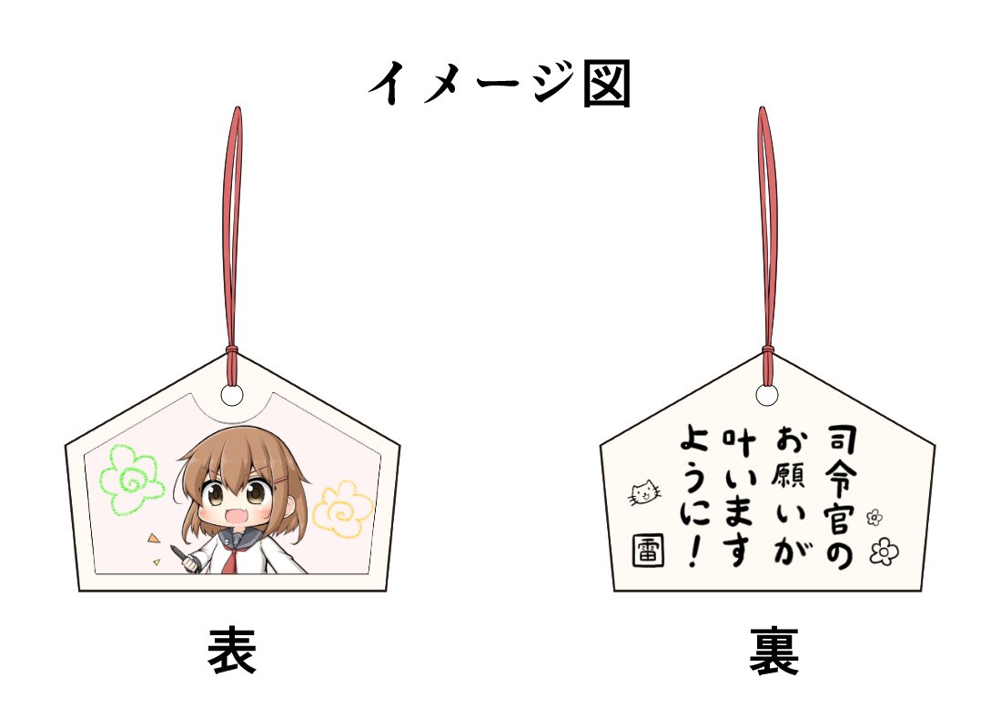 コミケの2日目 西と-12b『イヌミミ』さんの所に雷の木製絵馬ストラップ(300円)と料理を撮影する時に横に置くと少しだけ映えるかもしれない加賀さんのアクリルスタンド(500円)を委託させて頂きます。当日はよろしくお願いします…! 