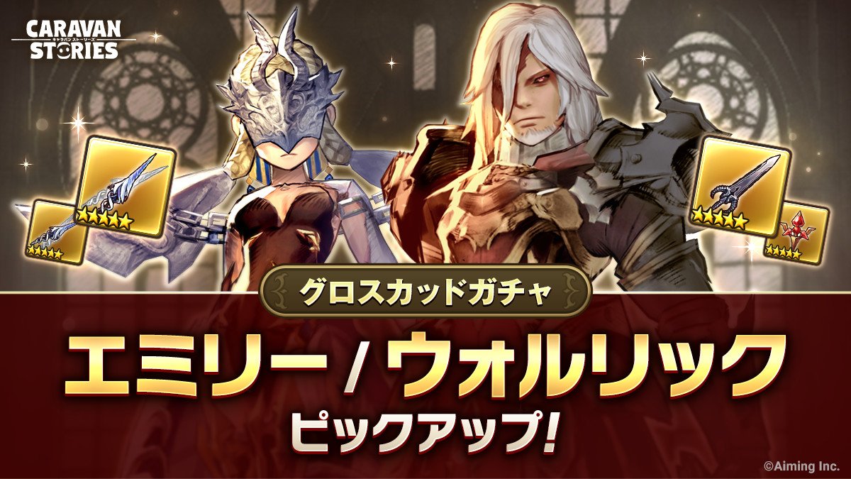 公式 Caravan Stories Sur Twitter グロスカッドガチャ ウォルリック エミリー さまがピックアップされているガチャを開催中でございます 光属性の中でも攻撃力の高いウォルリックさまと 汎用性抜群のエミリーさまは 12 31 月 23 59までですのでお見逃し 公式 Caravan Stories Sur Twitter グロスカッドガチャ ウォルリック エミリー さまがピックアップされているガチャを開催中でございます 光属性の中でも攻撃力の高いウォルリックさまと 汎用性抜群のエミリーさまは 12 31 月 23 59までですのでお見逃し
