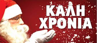 Bread_house15's tweet photo. Σας ευχόμαστε ολόψυχα καλή χρονια! Πολλά χαμόγελα ! #HappyNewYear2019  #breadhouse https://t.co/CFDyembrSA
