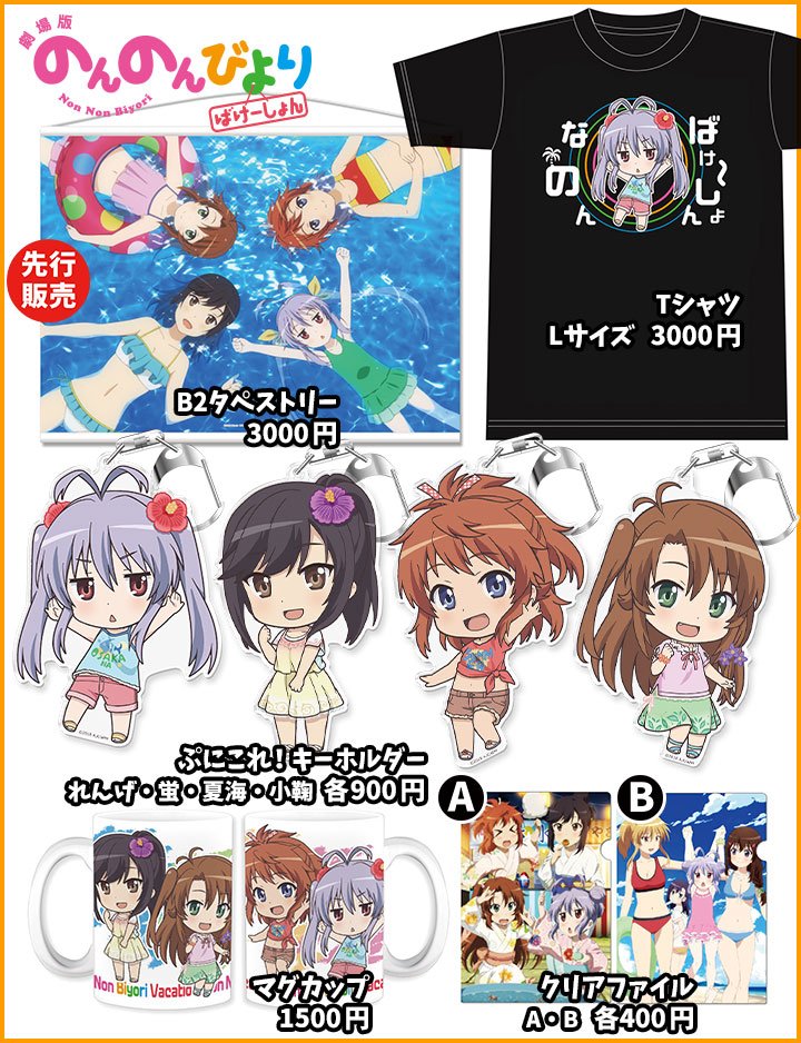 きゃらon على تويتر 劇場版 のんのんびより ばけーしょん コミックマーケット95 西 No 3344 きゃらon にて B2タペストリーの先行販売や Tシャツ ぷにこれ キーホルダーなどの新規描き起こしアイテムを販売します なのん C95 T Co W6eeaag5jh