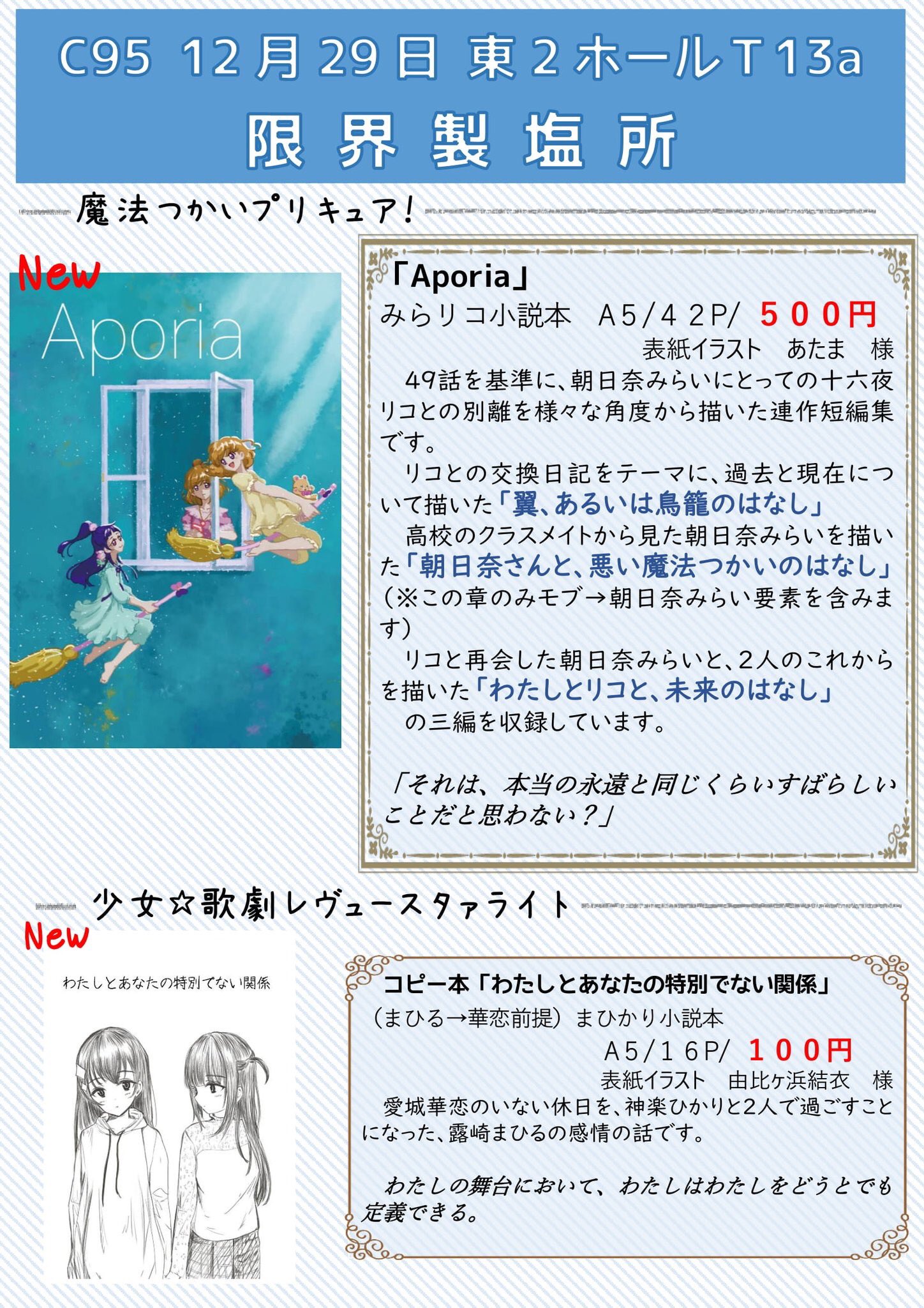 Nacl C95告知です 明日29日 限界製塩所 東t13a にて まほプリよりみらリコ小説本 Aporia 500円 および レヴュースタァライトよりまひかり小説本 わたしとあなたの特別でない関係 100円 を頒布します よろしくおねがいします サンプル