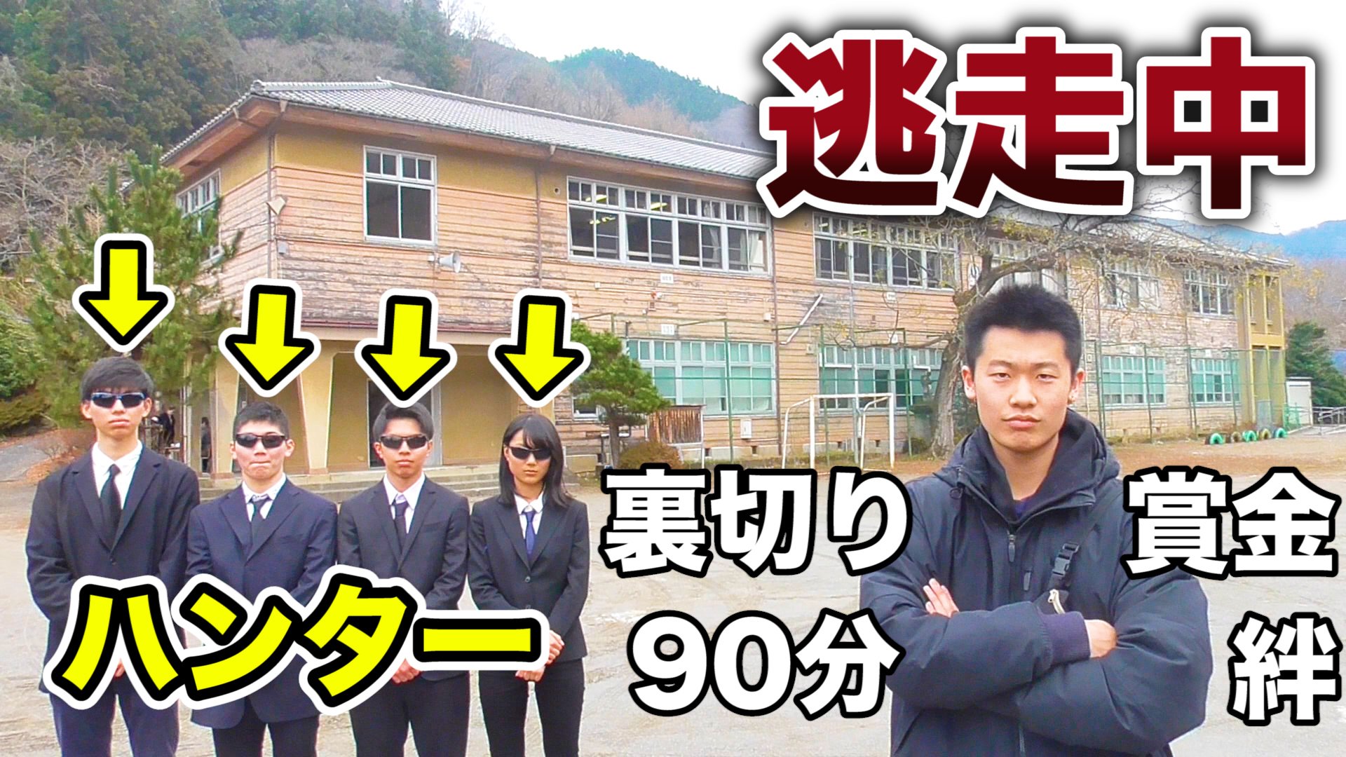 きいた バンカラジオ 逃走中 小学校借りてサークルで本気でやってみた 実際やってみたくね ということでサークルとコラボし 小学校を借りて逃走中をやってみました 素人だからこそのリアル感をお楽しみ下さい 動画本編はコチラから T