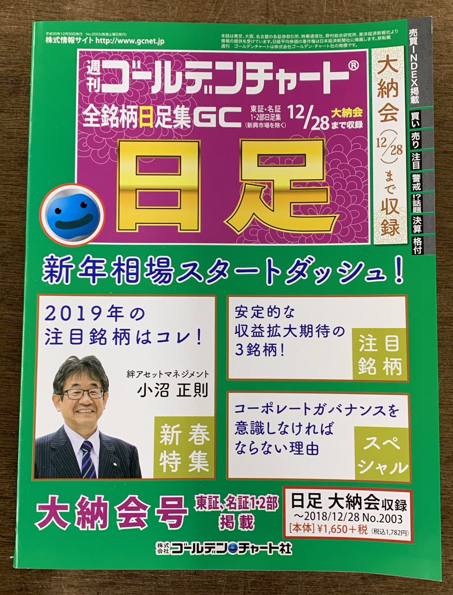 ゴールデン チャート社 Twitterissa 出来たばかりの 週刊ゴールデンチャート 大納会 号 日足集も完成 12 30発売 お求めはこちら 取扱書店https T Co Box4uqyh9u 弊社直販https T Co 4q5leuceuj ゴールデン チャート社 株式投資 株