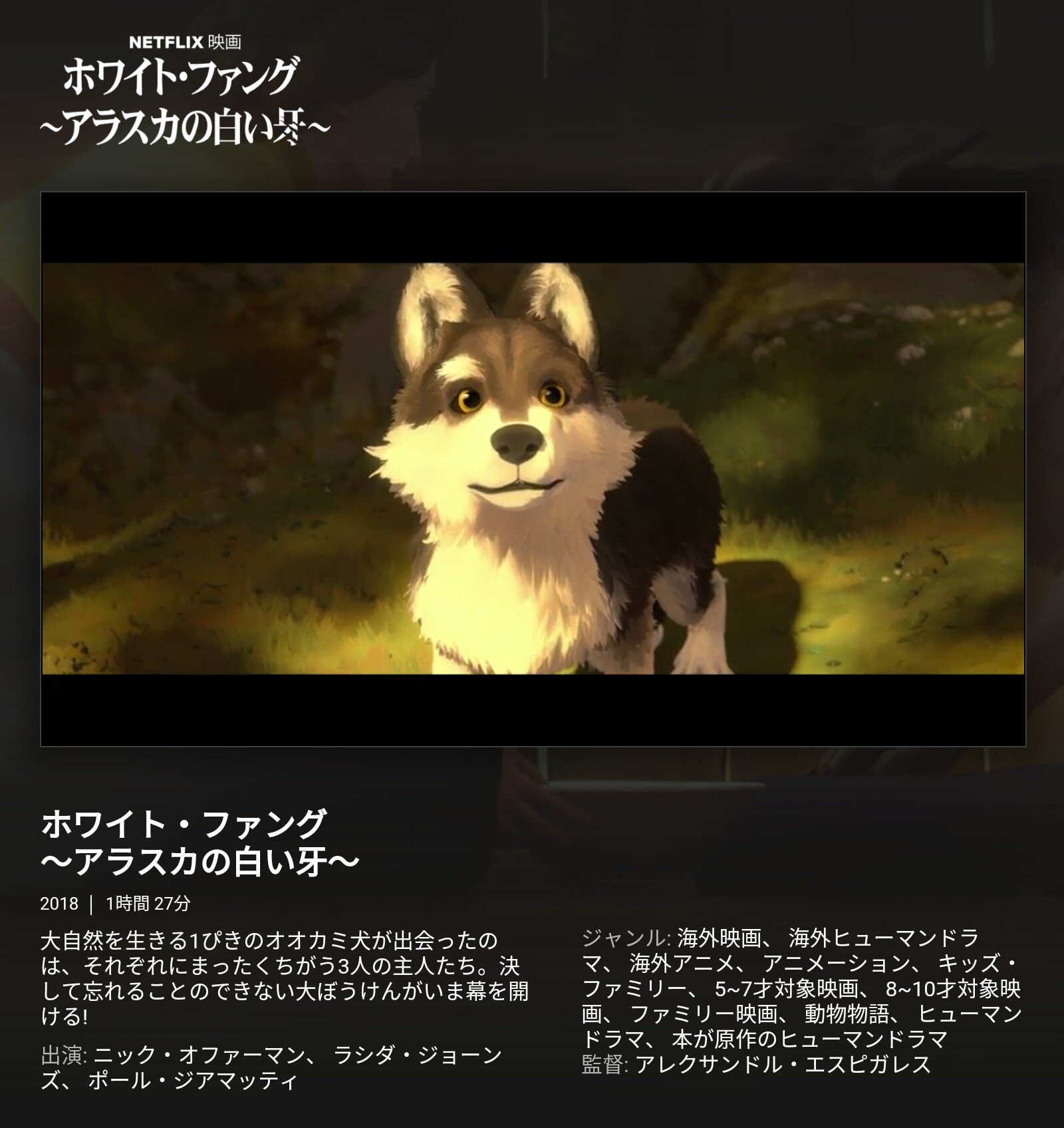 Massando 在 Twitter 上 本日の劇場未公開アニメ映画はnetflixオリジナル作品として配信中の ホワイト ファング アラスカの白い牙 Croc Blanc White Fang を鑑賞 ジャック ロンドン原作 白い牙 のフランスほかによる合作 予告編 T Co Rtzrhol00f