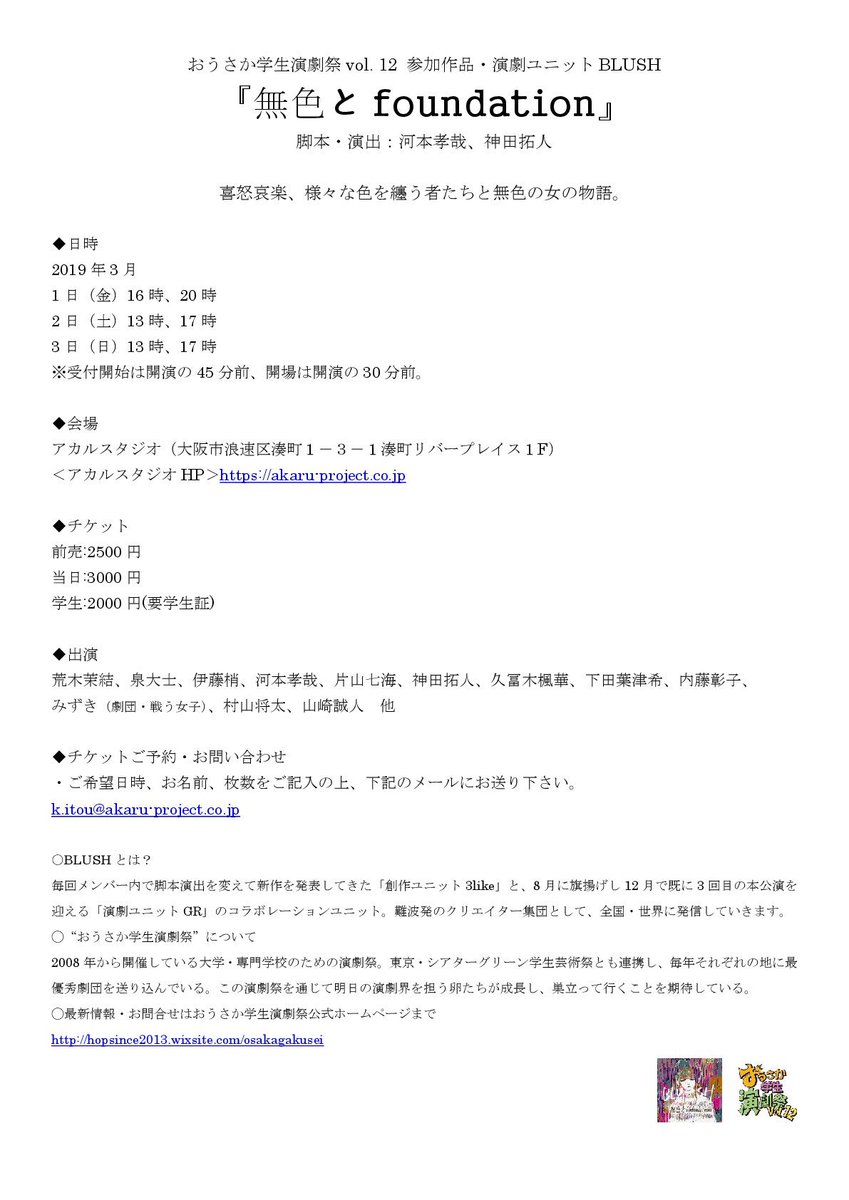 0De4mnQi9JE9jOu's tweet image. 【情報解禁】
この度、おうさか学生演劇祭vol.12、に参加させていただくことになり、#3like と #GR のコラボユニット 演劇ユニット #BLUSH を結成いたしました！

参加作品は、「無色とfoundaition」
皆さまに僕たちらしい作品をお届け致します！ 
2019年3月1〜3日上演です！よろしくお願い致します！