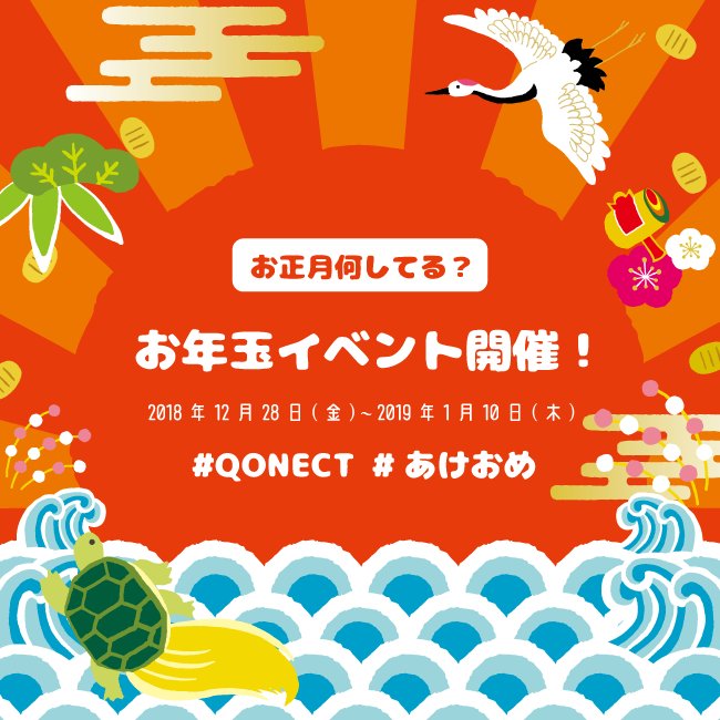 qonect_cloud's tweet photo. 本日より、「お年玉イベント」開催🎍

みんなの投稿数によってお年玉が貰える🎁
イベント期間中におなたのお正月の写真や動画を
#QONECT #あけおめ と一緒にQONECTに投稿してね😆❤️

詳しくはアプリにて💡 https://t.co/oEJRgTIz0s