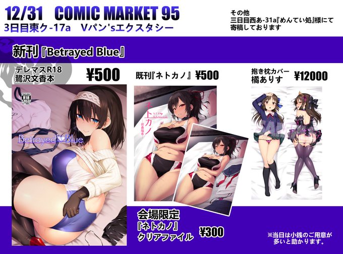 C95、お品書きです。新刊の文香本『Betrayed Blue』に加え既刊『ネトカノ』と会場限定のネトカノクリアファイル、サークル『とりこトリック』様からの委託で橘ありすの抱き枕カバーも頒布予定です。三日目東ク-17a『Vパン'sエクスタシー』にてお待ちしておりますー!! 