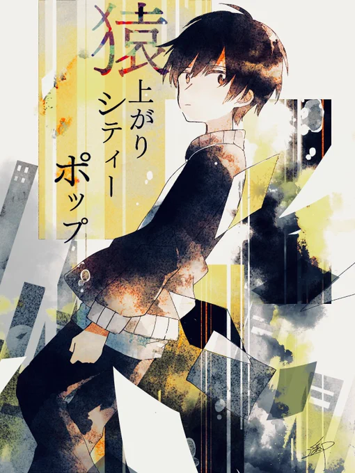 猿上がりシティーポップ/秋山黄色 