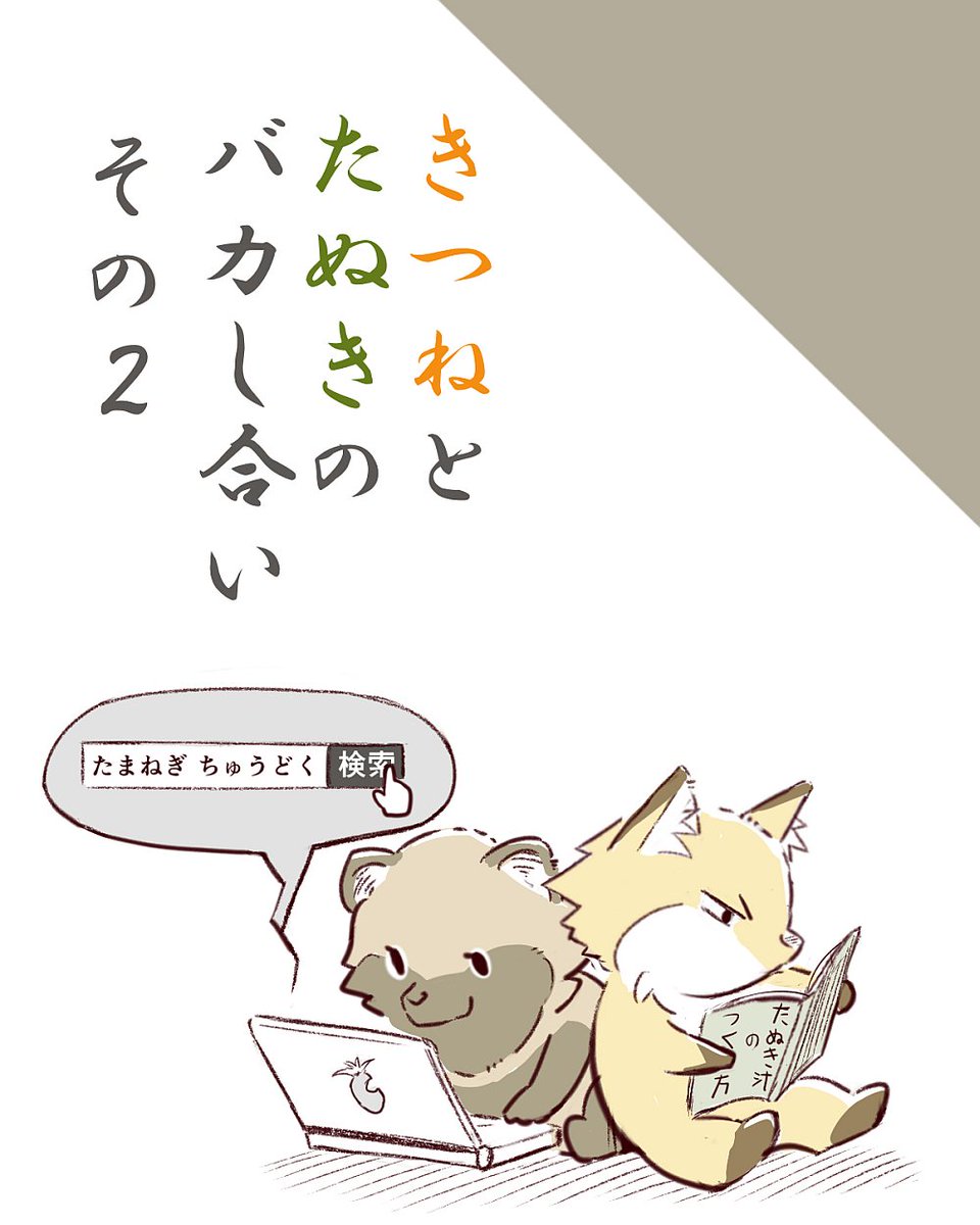 狐と狸がバカし合うだけの漫画です 
