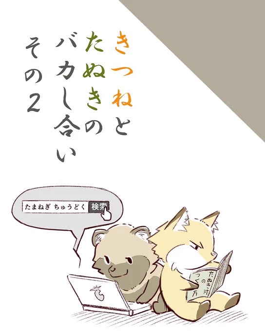 狐と狸がバカし合うだけの漫画です 