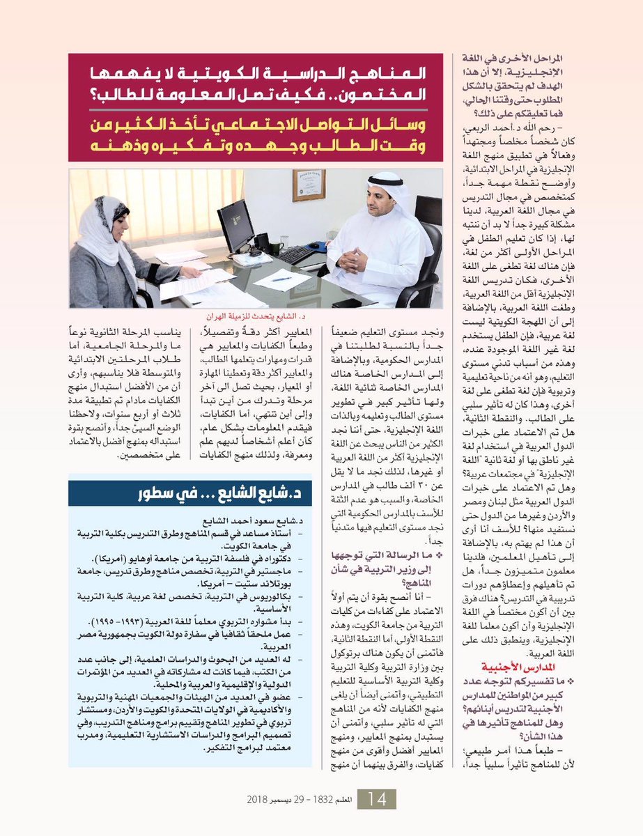 Q8Hashtagat's tweet photo. #الكويت | في لقاء اجرته الاستاذة هنادي الهران له مع مجلة #المعلم ..
استاذ المناهج وطرق التدريس في جامعة الكويت د.شايع الشايع: منهج الكفايات ضعيف جداً وغير ملائم لطلبة المرحلة الابتدائية
@Dr_alshaye
https://t.co/XQXNmjuzpl https://t.co/riFU4j3ntQ