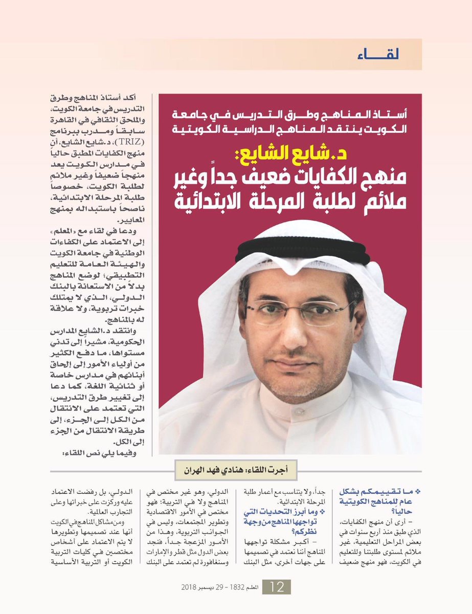 Q8Hashtagat's tweet photo. #الكويت | في لقاء اجرته الاستاذة هنادي الهران له مع مجلة #المعلم ..
استاذ المناهج وطرق التدريس في جامعة الكويت د.شايع الشايع: منهج الكفايات ضعيف جداً وغير ملائم لطلبة المرحلة الابتدائية
@Dr_alshaye
https://t.co/XQXNmjuzpl https://t.co/riFU4j3ntQ