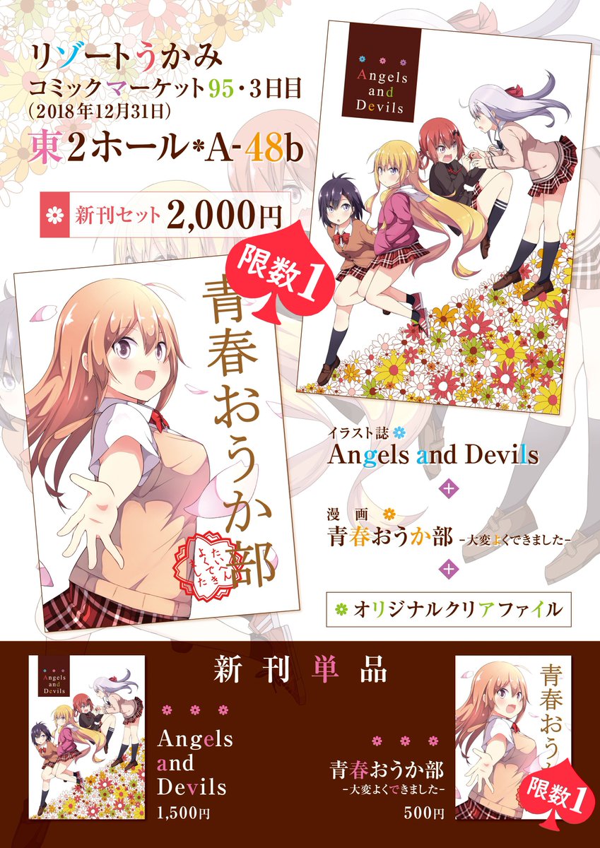 コミケいよいよですね...当日は寒いらしいので暖かくしてお越しください!!
そして、こちら『リゾートうかみ』のお品書きです!『新刊セット』と『青春おうか部』単品が『限数1』となります。よろしくお願いします...(`・ω・')!
