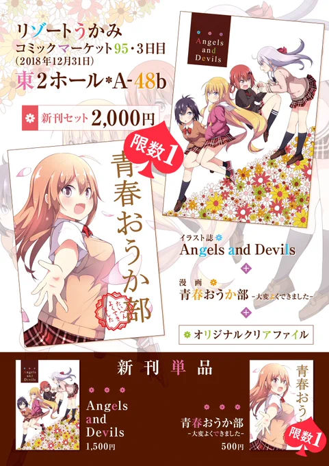 コミケいよいよですね...当日は寒いらしいので暖かくしてお越しください!!
そして、こちら『リゾートうかみ』のお品書きです!『新刊セット』と『青春おうか部』単品が『限数1』となります。よろしくお願いします...(`・ω・')! 