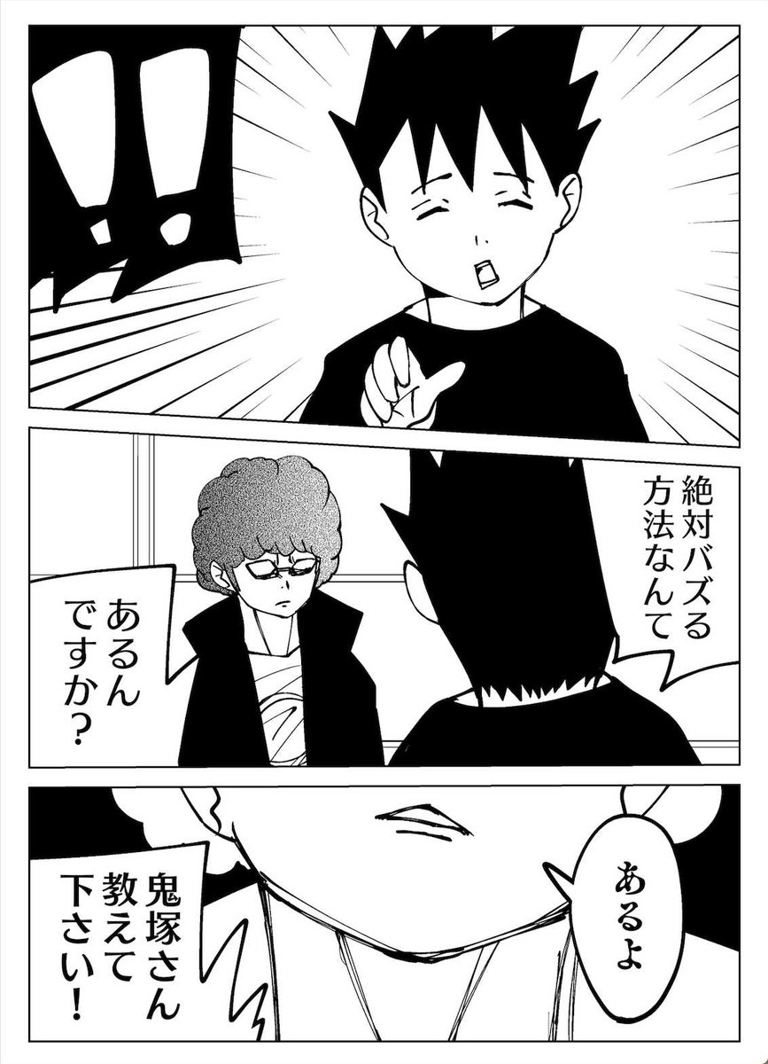 『鬼塚さんの絶対バズる方法』 