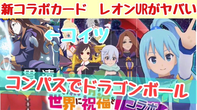 コンパスで このすばコラボ が話題に トレンディソーシャルゲームス コンパスで このすばコラボ が話題に トレンディソーシャルゲームス