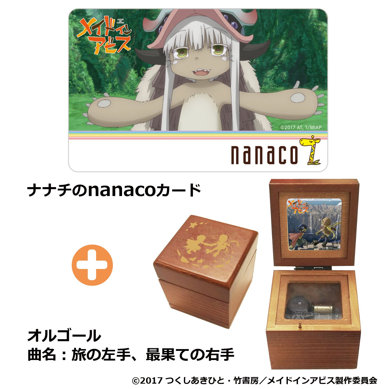 アニメ メイドインアビス 公式 ナナチのnanacoカード Tvアニメを彩ったエンディングテーマ 旅の左手 最果ての右手 を使用したオルゴールのセットが発売決定 支払いは 止められねぇんだ T Co Ubk6hkb24l Miabyss T Co Wwewri4oem アニメ メイドインアビス 公式 ナナチのnanacoカード Tvアニメを彩ったエンディングテーマ 旅の左手 最果ての右手 を使用したオルゴールのセットが発売決定 支払いは 止められねぇんだ T Co Ubk6hkb24l Miabyss T Co Wwewri4oem
