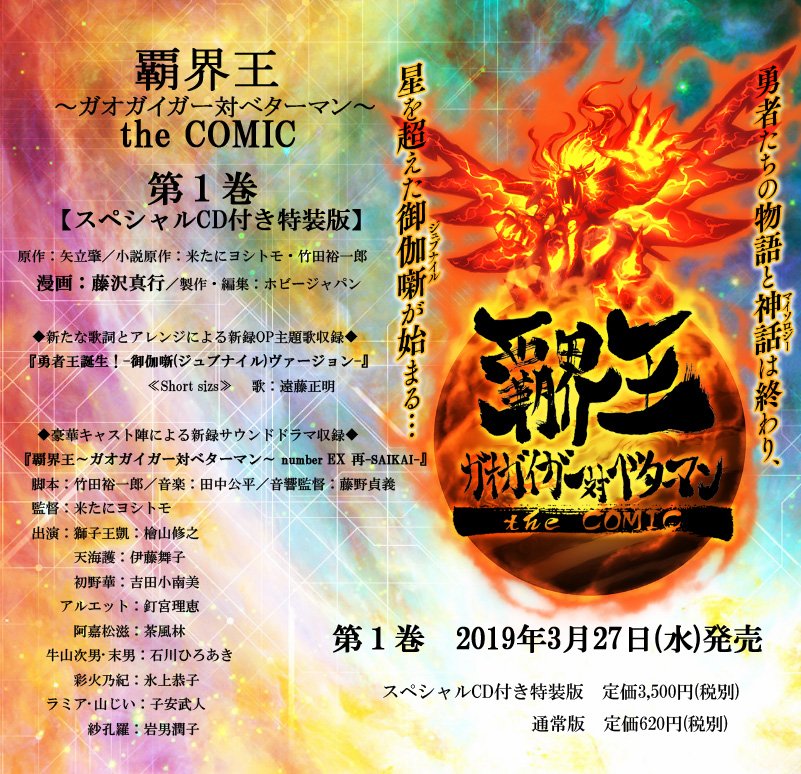 米たにヨシトモ 覇界王 ガオガイガー対ベターマン The Comic 第１巻 スペシャルcd付き特装版 新録サウンドドラマ 覇界王 再 Saikai 収録 ベターマン Blu Ray Box 豪華イラストブック 解説書 新録主題歌等特典 新録サウンドドラマ 覇界王