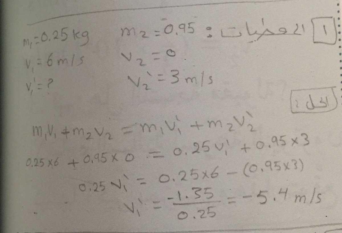 @um_faiii #فيزياء12ك1 

🛑🛑🛑تنبيه مهم جدا جدا 

🔺التصادم 

اذا لم يحدد نوعه في السؤال نستخدم قانون واحد فقط ،، وهو قانون حفظ كمية الحركة 

✨ 2‘m1v1+m2v2= m’1v’1+m’2v✨

تنطبق القاعدة على سؤال الهامش رقم (١) الكتاب ص(١٠٦)

👇🏻مرفق الحل 

#فيزياء #كفايات_فيزياء