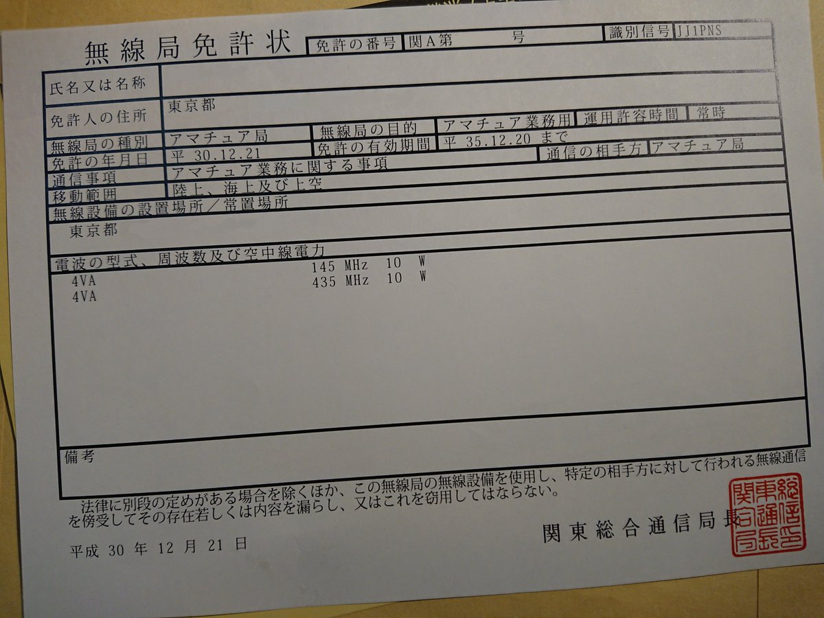 Jj1pns 遂にコールサインが来ました 11月に4アマの免許を取得してからの申請で その間に12月には3アマ にも合格しました ツィッターのアドレスもやりたかったコールサインで作成 まずはワッチからはじめてみます アマチュア無線