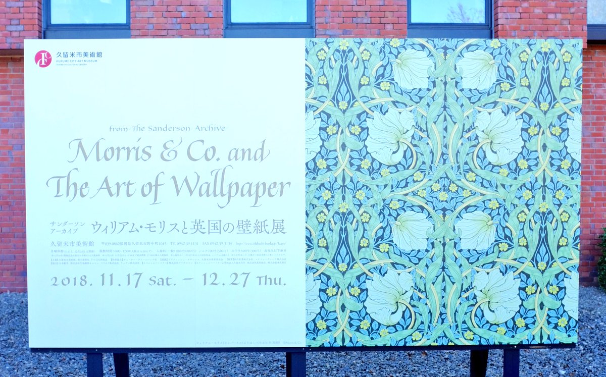 ウィリアムモリスと英国の壁紙展