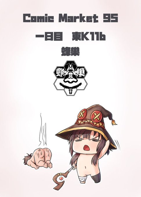 #R18 #C95 この素晴らしい魔法使いに魔力補給を!
#コミケ95 で「土曜日東地区 "K " 11b」「蜂巣」

これは私が初めてコミケ参加するのです
日本語は少し苦手なので
今後とも 何卒宜しくお願い申し上げます。
https://t.co/DSixfqAMaI

#このすば  #めぐみん #同人誌  #この素晴らしい世界に祝福を 