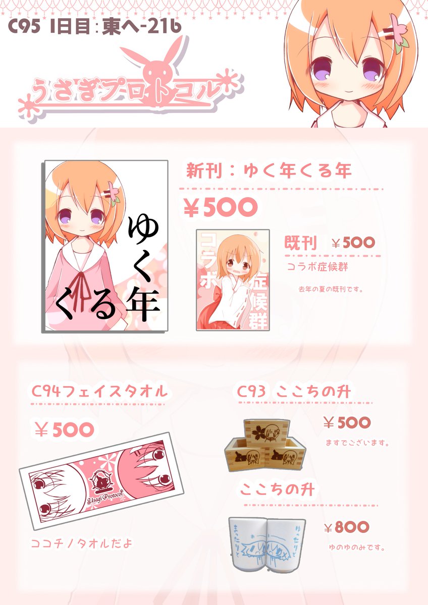 大変遅くなってしまいましたが、95Cのおしながきでございます。
新刊以外は過去のイベントでも頒布したことがあるものですが、まだ手に取っていない方はぜひこの機会にお立ち寄りください!
C95では東21b「うさぎプロトコル」でお待ちしております!