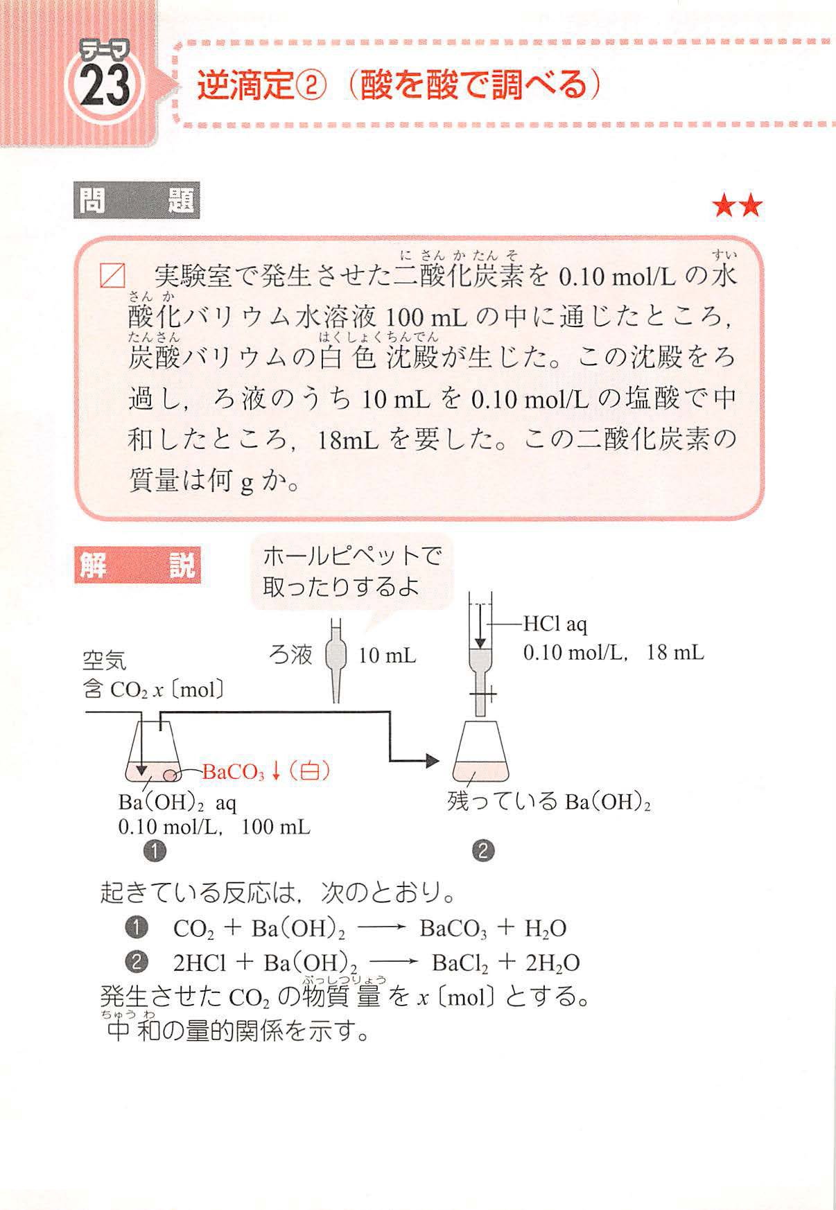 西村能一 科学の名著50冊が1冊でざっと学べる Kadokawa 化学計算問題 23 逆滴定 酸を酸で調べる 実験室で 発生させた二酸化炭素を0 10 Mol Lの水酸化バリウム水溶液100 Mlの中に通じたところ 炭酸バリウムの白色沈殿が生じた この沈殿をろ過し