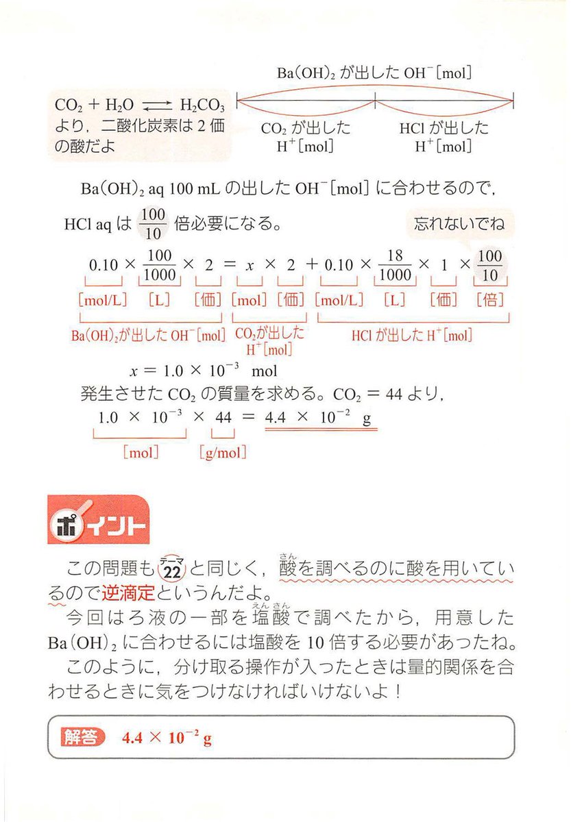 化学計算問題】23．逆滴定②（酸を酸で調べる） 実験室で発生させた二酸化炭素を0.10 mol/Lの水酸化バリウム水溶液100  mLの中に通じたところ，炭酸バリウムの白色沈殿が生じた。この沈殿をろ過し，ろ液のうち10 mLを0.10 mol/Lの塩酸で中和したところ18  mLを要した。この ...