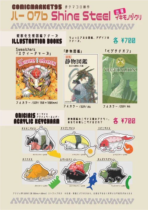 そんなこんなでコミケ3日目出ます。今回は相方の@takamityu 生駒崇光氏のサークルに委託という形で、出張イキモノヅクリです。
いつもの擬獣化本とアクキーを持ち込みます!
よろしくお願いします? 