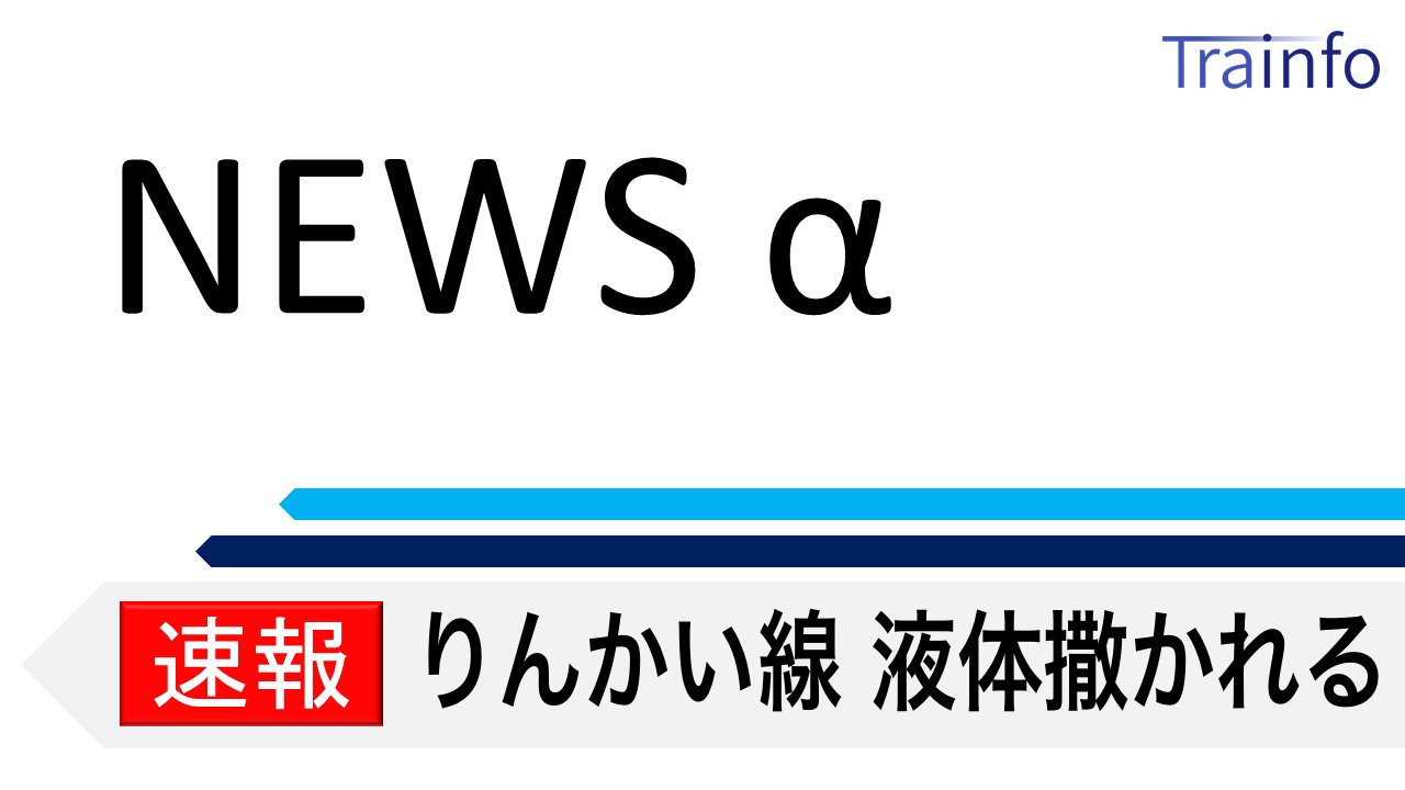 とれいんふぉ 首都圏エリア 非公式運行情報など Trainfo News 速報 りんかい線 の大井町駅付近で 車内に揮発性の高い液体が撒かれた模様です 新木場方面行の70 000系の電車は回送扱いとなりました また 23 02頃にりんかい線に直通予定で大崎駅に