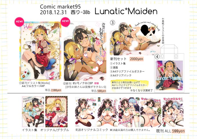 【おしながき】
C95 3日目 西りー38b  Lunatic*Maiden
新刊【イラスト集】&【沙雪お姉さんは我慢ができない3】
新刊両方お買い上げの方に先着限定でA4クリアファイルポスター+A4クリアバックがおまけでつきます!
クリアポスターの絵柄は表紙イラストの全体図(えっちver.)になります
よろしくね🙏 