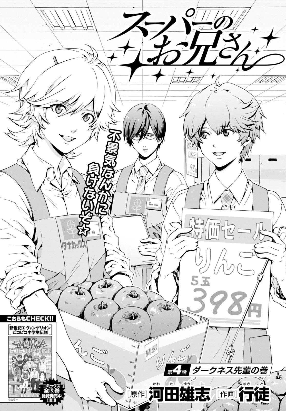 ヤングエース 連載中 スーパーのお兄さん 新世紀エヴァンゲリオン ピコピコ中学生伝説 の河田雄志 行徒が贈る スーパーマーケット コメディ 地元のスーパーを継ぐことになった 田中ミチル 副店長の千ヶ谷 幼馴染の陽太と ヤングエース 連載中 スーパーのお兄さん 新世紀エヴァンゲリオン ピコピコ中学生伝説 の河田雄志 行徒が贈る スーパーマーケット コメディ 地元のスーパーを継ぐことになった 田中ミチル 副店長の千ヶ谷 幼馴染の陽太と