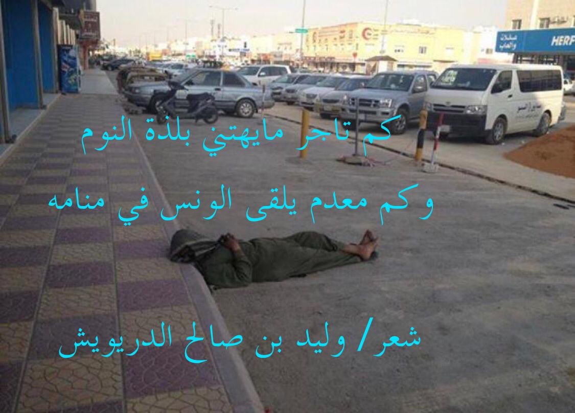 shaeralrooh's tweet photo. #حكمه_جميله 
كم تاجر ما يهتني بلذة النوم 
وكم معدم يلقى الونس في منامه
شعر/ وليد بن صالح الدريويش https://t.co/u2QwAUfRMX