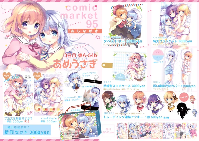 おまたせしました…!C95のお品書きです。
新刊セットはチノちゃんとおでかけをテーマにつくりました(*'꒳`*)
【3日目東地区 A-54b あめうさぎ】にてお待ちしております? 