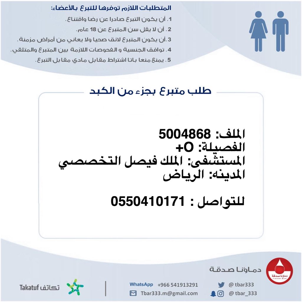 مريضة بحاجة الى #تبرع جزء من #الكبد 
رقم الملف: 5004868
الفصيلة: O+
بمستشفى الملك فيصل التخصصي #الرياض

تبرعك سيمنحها فرصة لعيش حياة طبيعية خالية من الالم #هم_بحاجتك