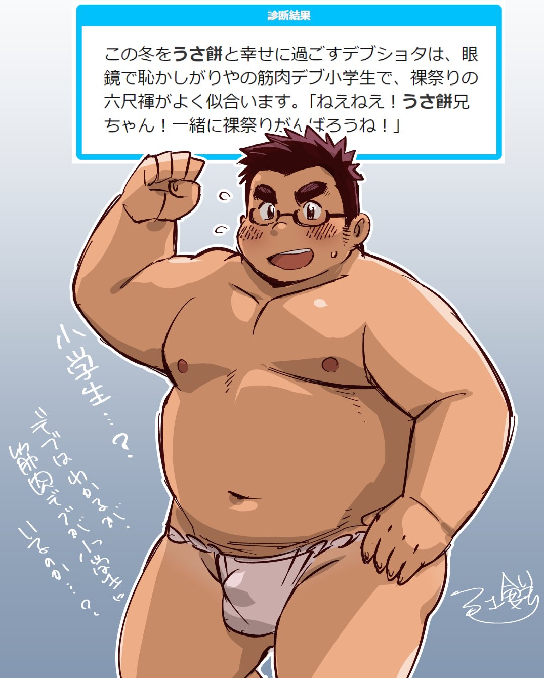デブショタ 