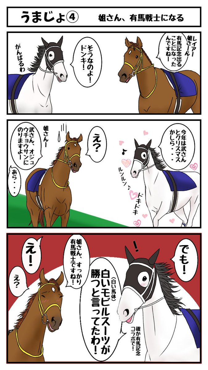 有馬戦士 ドンキちゃんとレイアー姐さんのマンガを有馬記念前に描いてボツネタに ユルークうーまの漫画