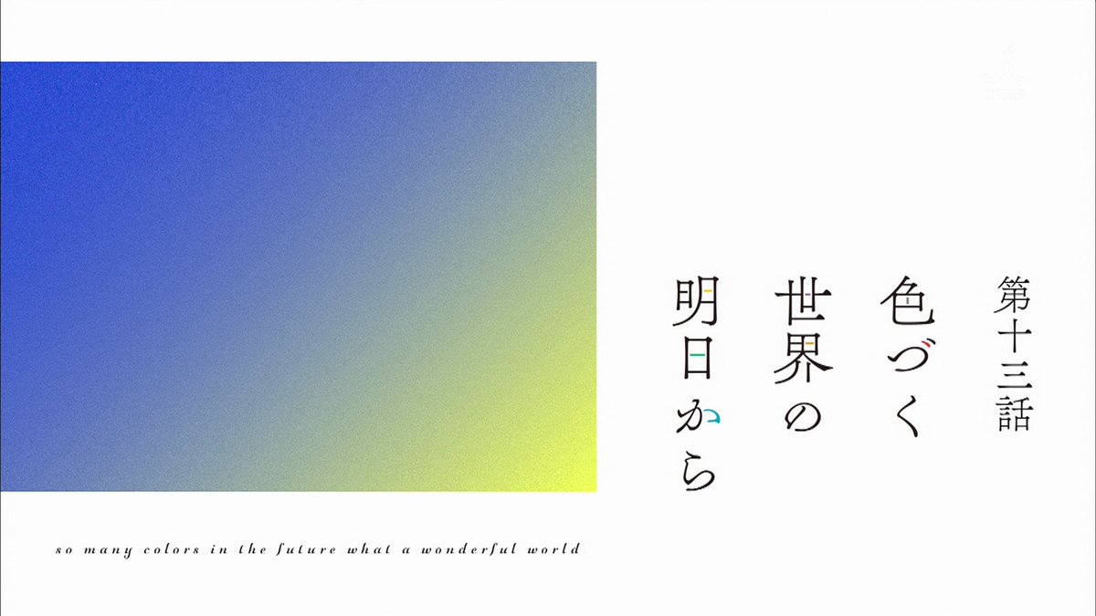 色づく世界の明日から 第13話 最終回 感想 ストーリーも絵も綺麗にまとまりカタルシスって感じ 色づく世界の明日から 第13話 最終回 感想 ストーリーも絵も綺麗にまとまりカタルシスって感じ