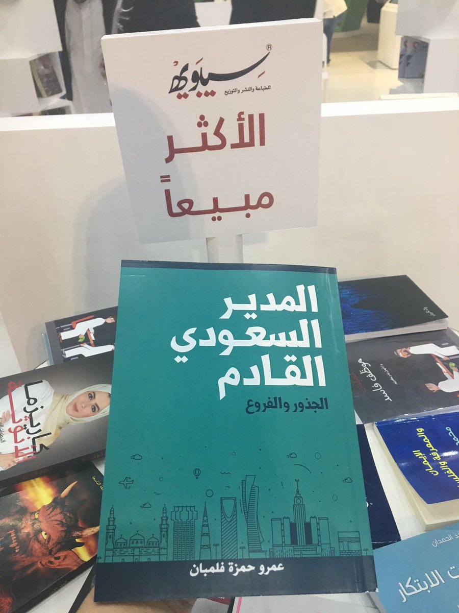 SibawayhBooks's tweet photo. #كتاب #المدير_السعودي_القادم للكاتب عمرو فلمبان من أكثر الكتب مبيعا ب #معرض_جدة_الدولي_الرابع_للكتاب #موظفين #اجازة_سعيدة https://t.co/FUFX0nH7cH