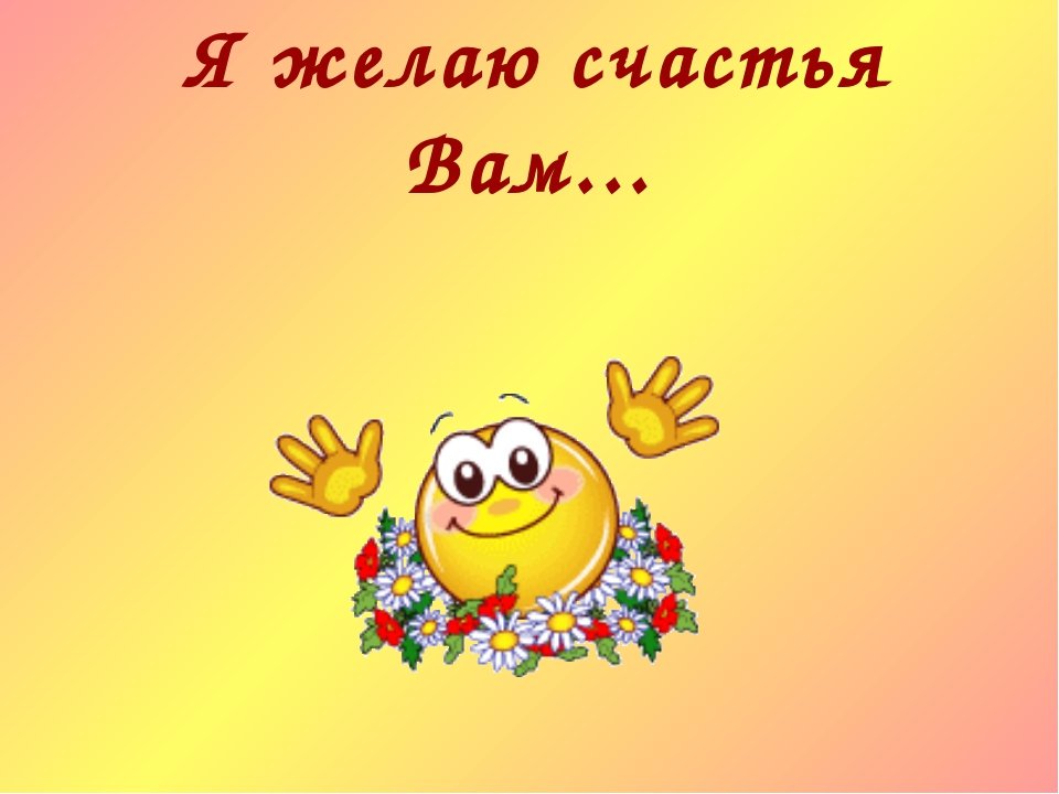 Картинка счастья вам