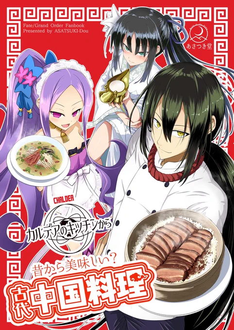 C95新刊『カルデアのキッチンから 昔から美味しい?古代中国料理 #Fate/GrandOrder #FGO #新宿のアサシン #不夜城のアサシン #C95 #荊軻  