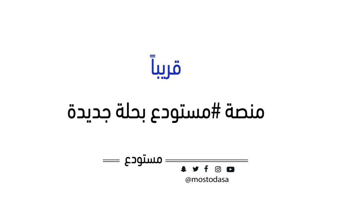 mostodaSA's tweet photo. كونوا بالقرب ... https://t.co/hjdvfcsizO