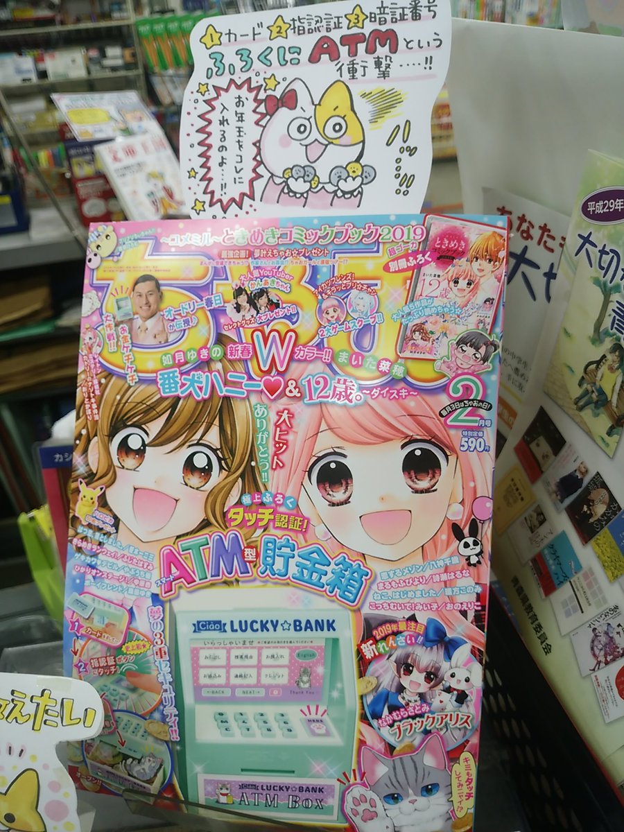 本日紹介する本は「ちゃお 2月号」です。最近の付録の凄さには驚くばかりですが、昨日の幼年誌に続いて書店員自身が欲しくなったのがこのATM型貯金箱!ただATMの形をしているだけではなく、カード・指認証・暗証番号まである力の入れようです。早速お年玉をATMに入れて遊んでくださいね♪ 